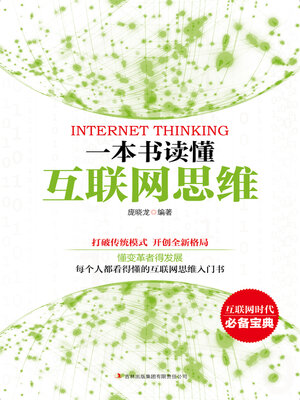 cover image of 一本书读懂互联网思维